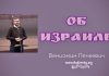 Об Израиле – Вениамин Пинкевич Об Израиле - Вениамин Пинкевич
