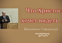 Что Христос хочет видеть в нас (Часть 2) – Вениамин Савинский Что Христос хочет видеть в нас (Часть 1) - Вениамин Савинский