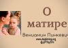 О матери – Вениамин Пинкевич О матери - Вениамин Пинкевич