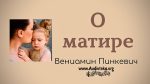 О матери – Вениамин Пинкевич О матери - Вениамин Пинкевич