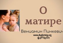 О матери – Вениамин Пинкевич О матери - Вениамин Пинкевич
