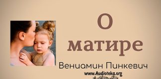О матери – Вениамин Пинкевич О матери - Вениамин Пинкевич