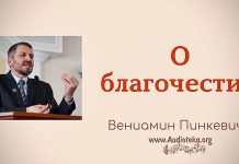 О благочестии – Вениамин Пинкевич О благочестии - Вениамин Пинкевич