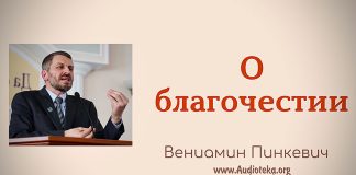О благочестии – Вениамин Пинкевич О благочестии - Вениамин Пинкевич