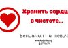Хранить сердце в чистоте – Вениамин Пинкевич Хранить сердце в чистоте - Вениамин Пинкевич