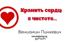 Хранить сердце в чистоте – Вениамин Пинкевич Хранить сердце в чистоте - Вениамин Пинкевич