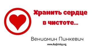 Хранить сердце в чистоте – Вениамин Пинкевич Хранить сердце в чистоте - Вениамин Пинкевич