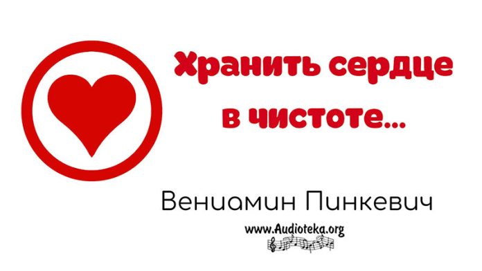 Хранить сердце в чистоте - Вениамин Пинкевич