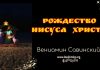Рождество Иисуса Христа – Вениамин Савинский Рождество Иисуса Христа - Вениамин Савинский