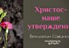 Христос наше утверждение – Вениамин Савинский Христос наше утверждение - Вениамин Савинский