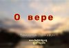 О вере – Вениамин Пинкевич О вере - Вениамин Пинкевич