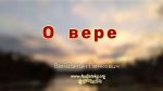О вере – Вениамин Пинкевич О вере - Вениамин Пинкевич