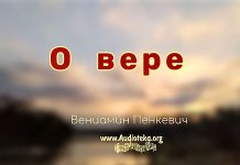 О вере – Вениамин Пинкевич О вере - Вениамин Пинкевич