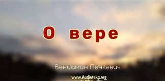 О вере – Вениамин Пинкевич О вере - Вениамин Пинкевич