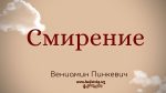 Смирение – Вениамин Пинкевич Смирение - Вениамин Пинкевич