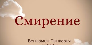Смирение – Вениамин Пинкевич Смирение - Вениамин Пинкевич