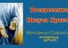Воскресение Иисуса Христа – Вениамин Савинский Воскресение Иисуса Христа - Вениамин Савинский