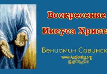 Воскресение Иисуса Христа – Вениамин Савинский Воскресение Иисуса Христа - Вениамин Савинский