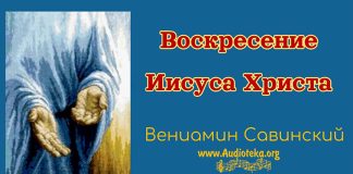 Воскресение Иисуса Христа – Вениамин Савинский Воскресение Иисуса Христа - Вениамин Савинский