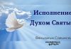 Исполнение Духом Святым – Вениамин Савинский Исполнение Духом Святым - Вениамин Савинский