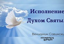 Исполнение Духом Святым – Вениамин Савинский Исполнение Духом Святым - Вениамин Савинский