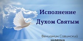 Исполнение Духом Святым – Вениамин Савинский Исполнение Духом Святым - Вениамин Савинский