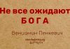 Не все ожидают Бога – Вениамин Пинкевич е все ожидают Бога - Вениамин Пинкевич