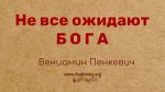 Не все ожидают Бога – Вениамин Пинкевич е все ожидают Бога - Вениамин Пинкевич