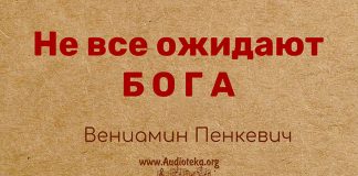 Не все ожидают Бога – Вениамин Пинкевич е все ожидают Бога - Вениамин Пинкевич