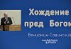 Хождение пред Богом – Вениамин Савинский Хождение пред Богом - Вениамин Савинский