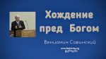 Хождение пред Богом – Вениамин Савинский Хождение пред Богом - Вениамин Савинский