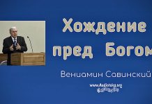 Хождение пред Богом – Вениамин Савинский Хождение пред Богом - Вениамин Савинский
