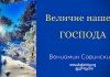 Величие нашего Господа – Вениамин Савинский Величие нашего Господа - Вениамин Савинский