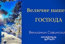 Величие нашего Господа – Вениамин Савинский Величие нашего Господа - Вениамин Савинский