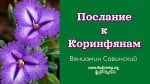 Послание к Коринфянам – Вениамин Савинский Послание к Коринфянам - Вениамин Савинский
