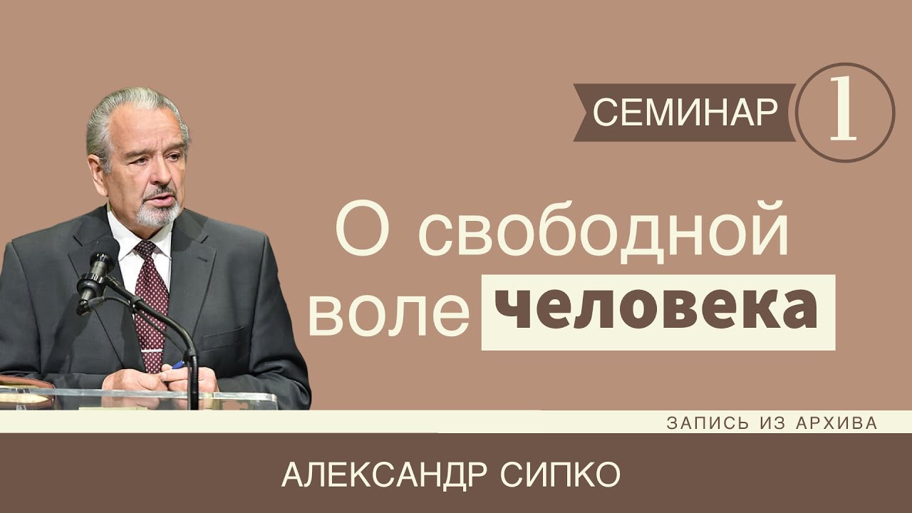 Обложка: 1. О свободной воле человека – Александр Сипко (Семинар 1 из 3)