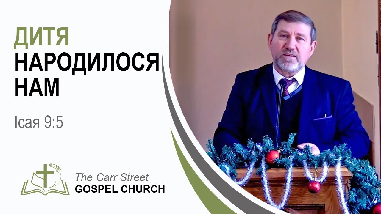 Обложка: Бо Дитя народилося нам, даний нам Син – Ісая 9:5 | Михаил Пиштой