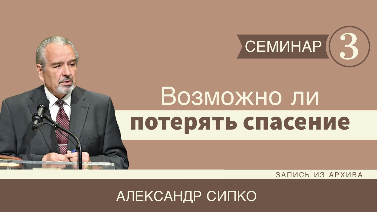 Обложка: Возможно ли потерять спасение – Александр Сипко (Семинар 3)