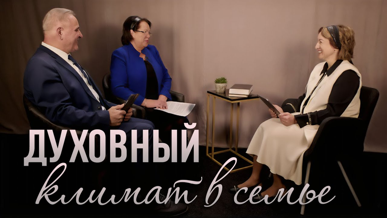 Обложка: Духовный климат в семье — Требушной Игорь В. и его супруга Елена Г.