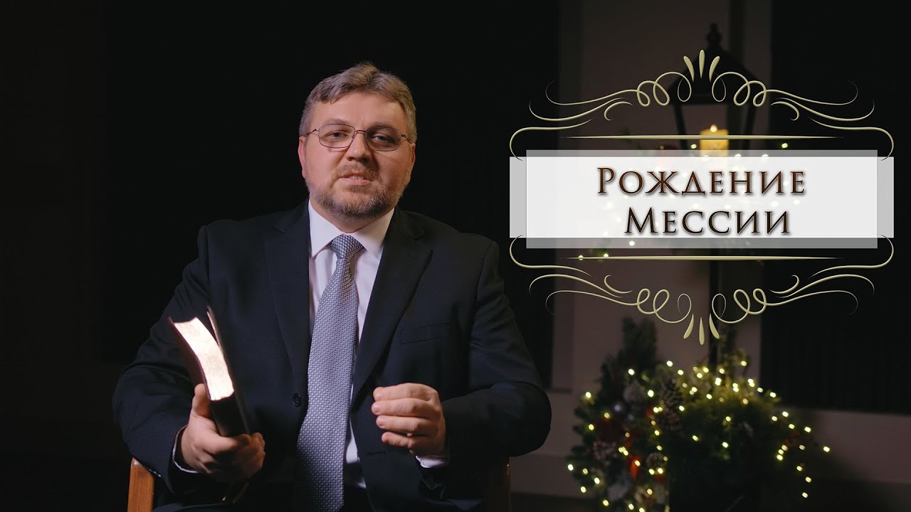 Обложка: Рождество меняющее людей – “Рождение Мессии”| Павел Гончаренок | WREBC