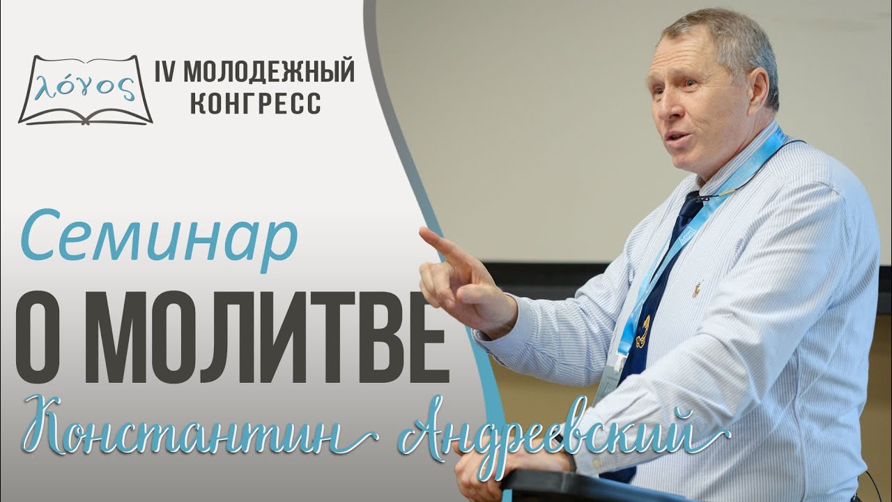 Обложка: Семинар «О молитве» – Константин Андреевский