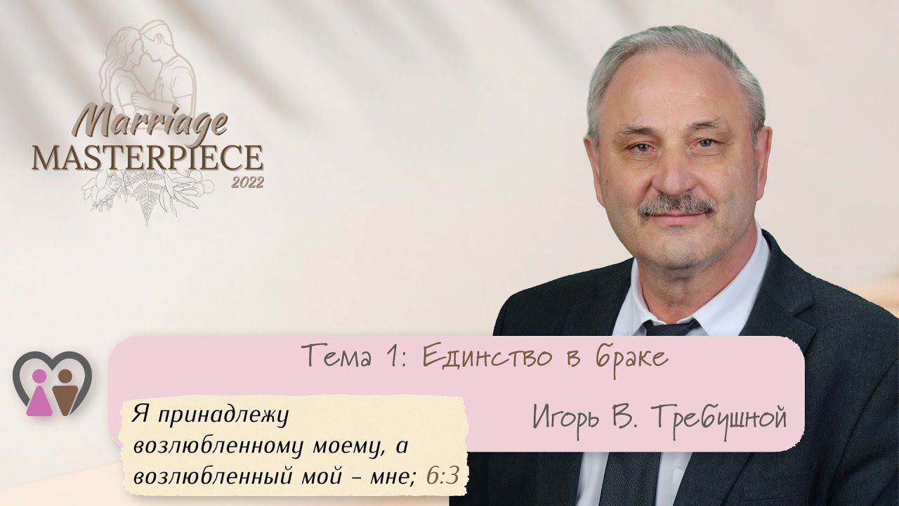 Обложка: Тема 1. Единство в браке (Брачный шедевр 2022) Игорь В. Требушной
