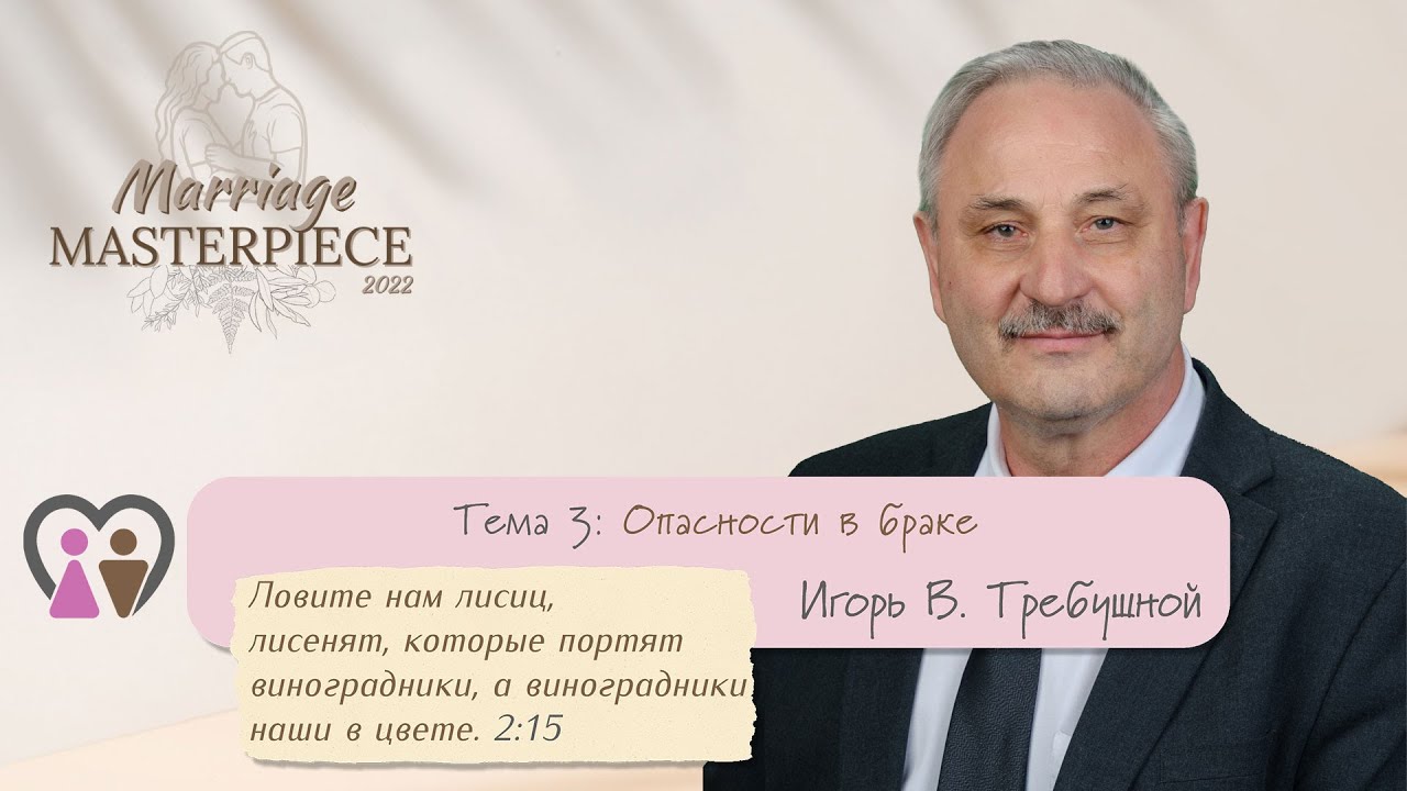 Обложка: Тема 3. Опасности в браке (Брачный шедевр 2022) Игорь В. Требушной