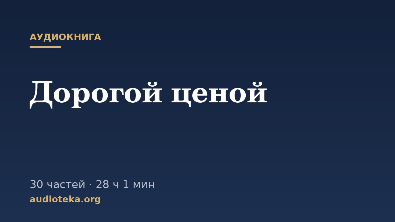 Обложка: Дорогой ценой