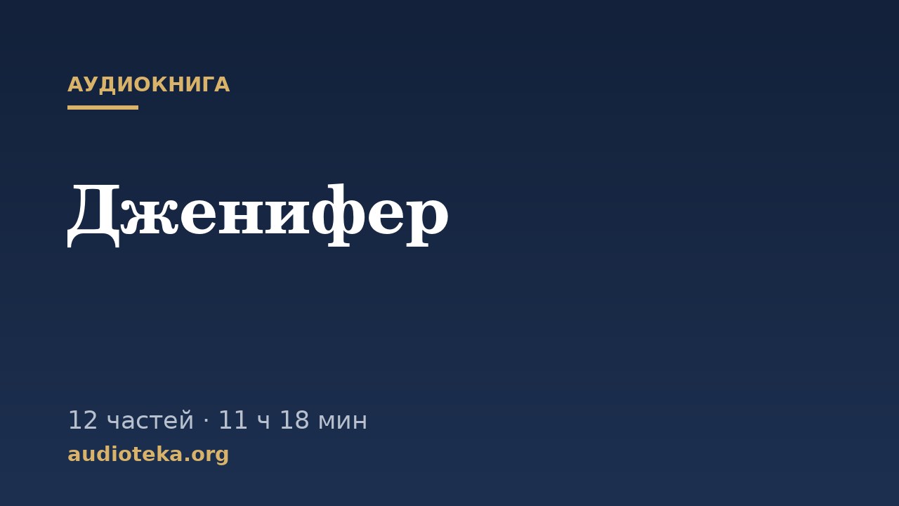 Обложка: Дженифер