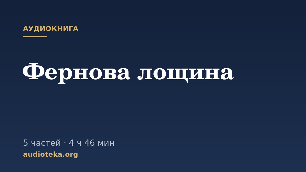 Обложка: Фернова лощина