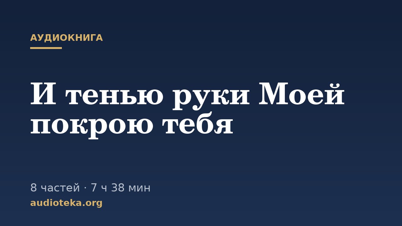 Обложка: И тенью руки Моей покрою тебя