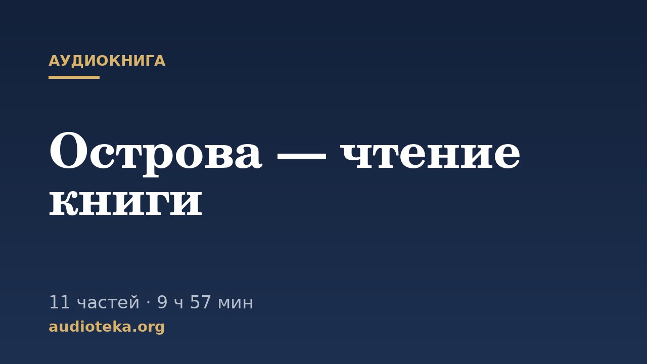 Обложка: Острова — чтение книги