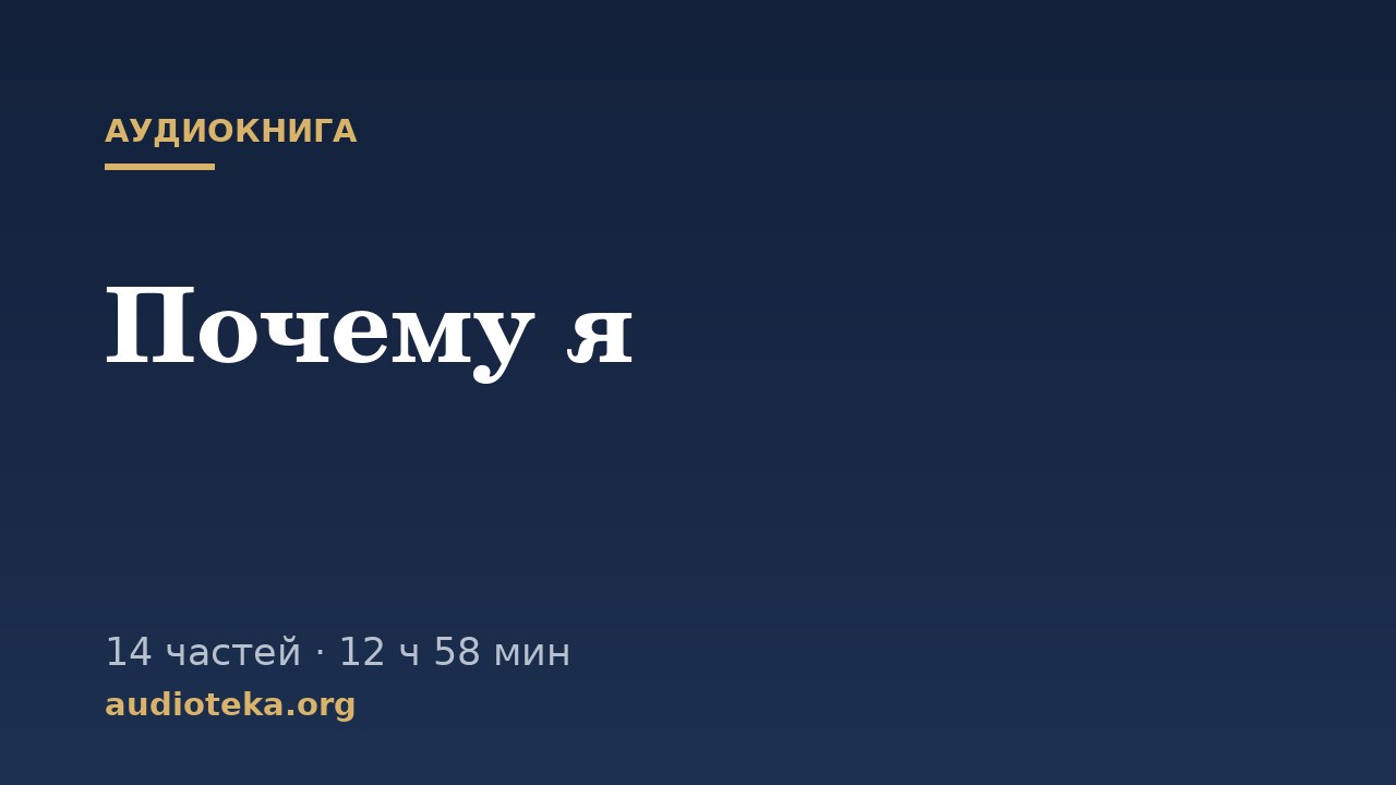 Обложка: Почему я
