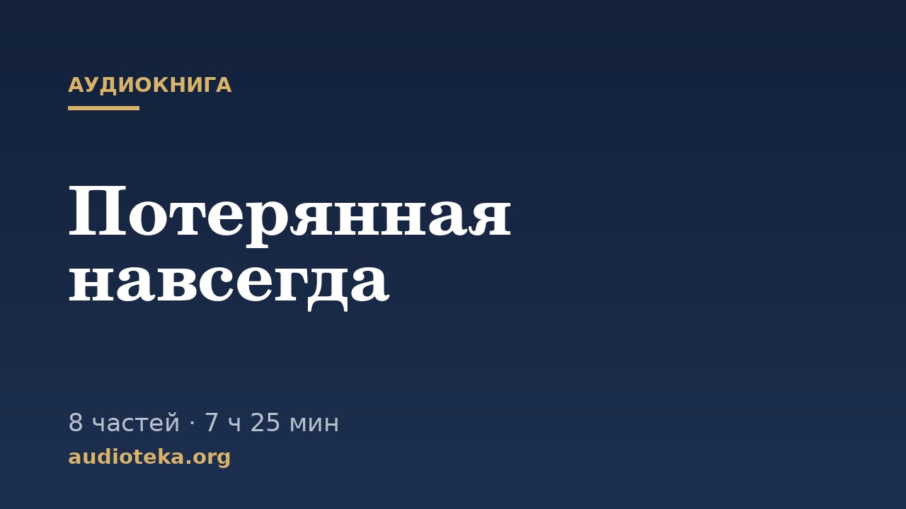 Обложка: Потерянная навсегда